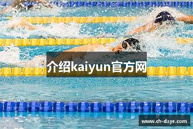介绍kaiyun官方网